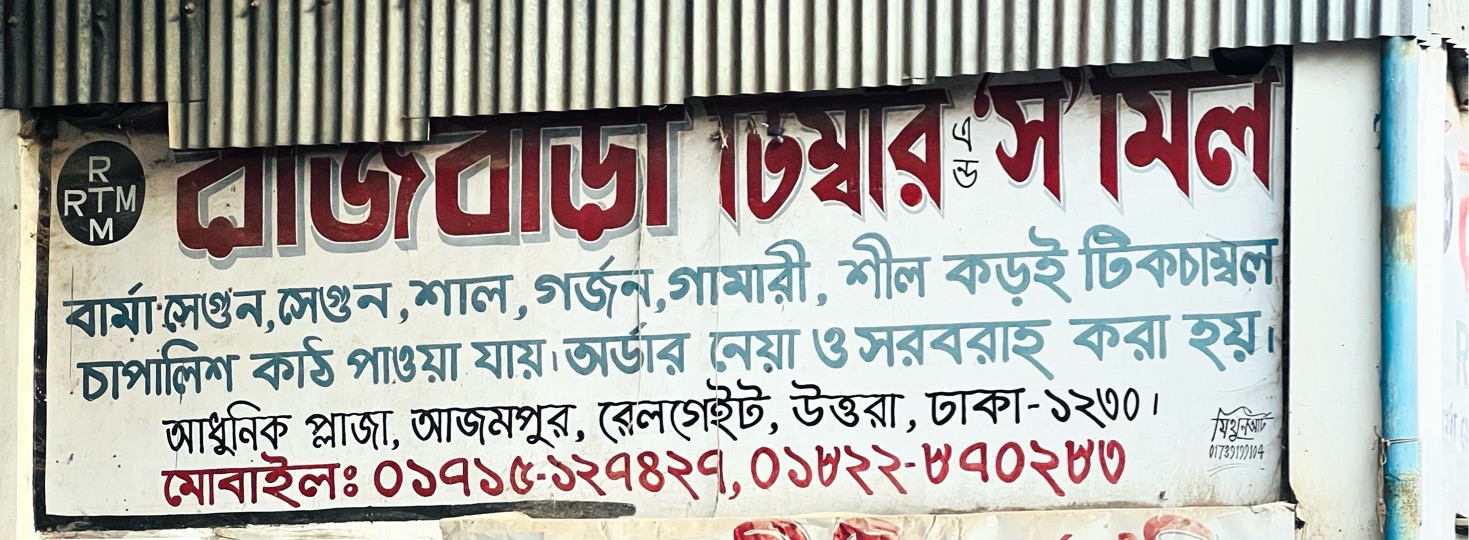 Rajbari Timber & Saw Mill