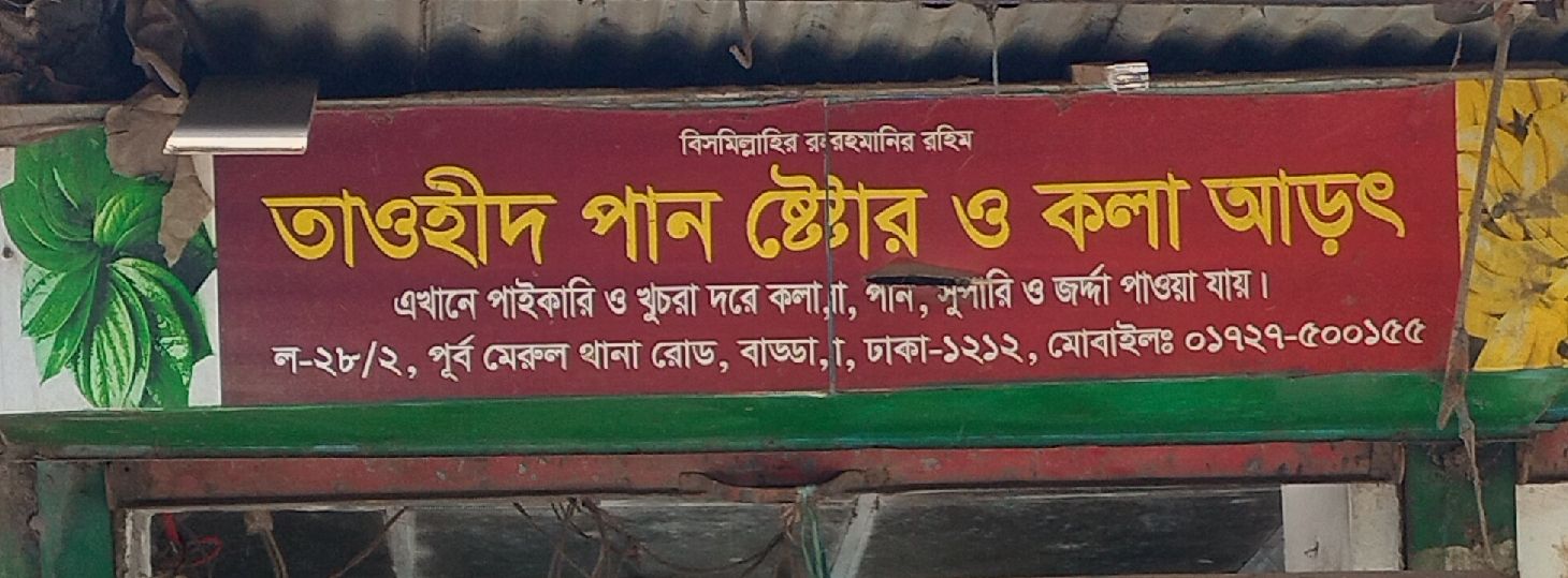 Tawhid Pan Store & Kola Arot