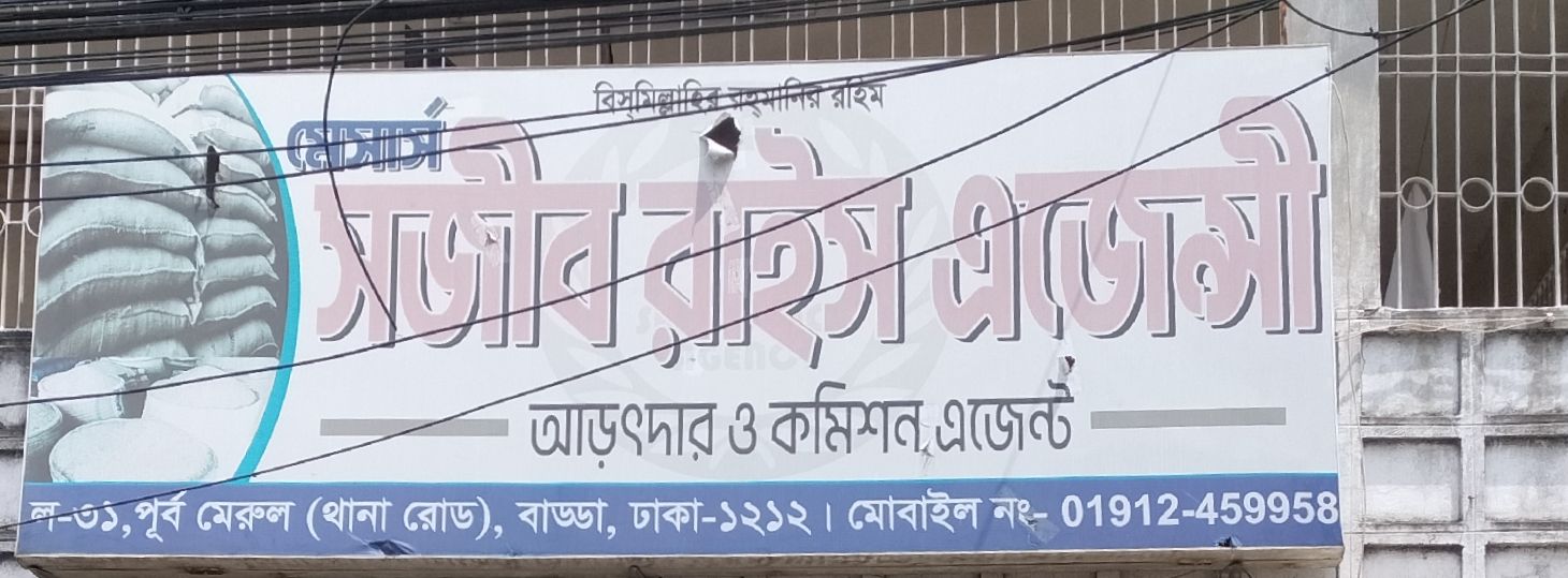 M/S Sojib Rice Agency