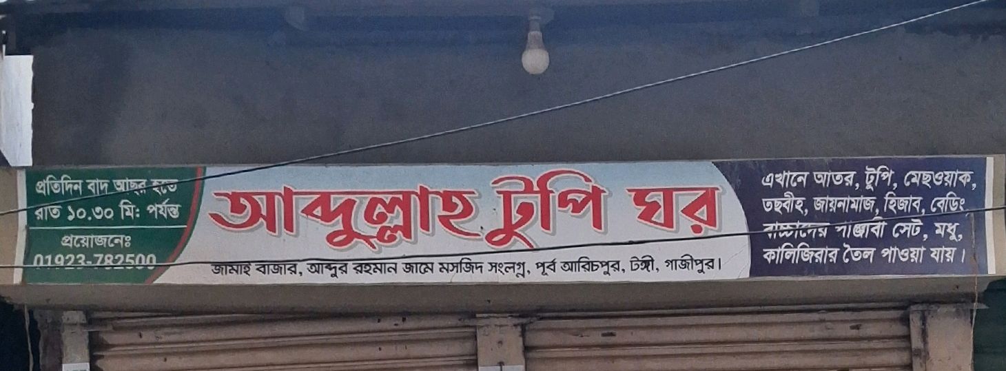 Abdullah Tupi Ghor