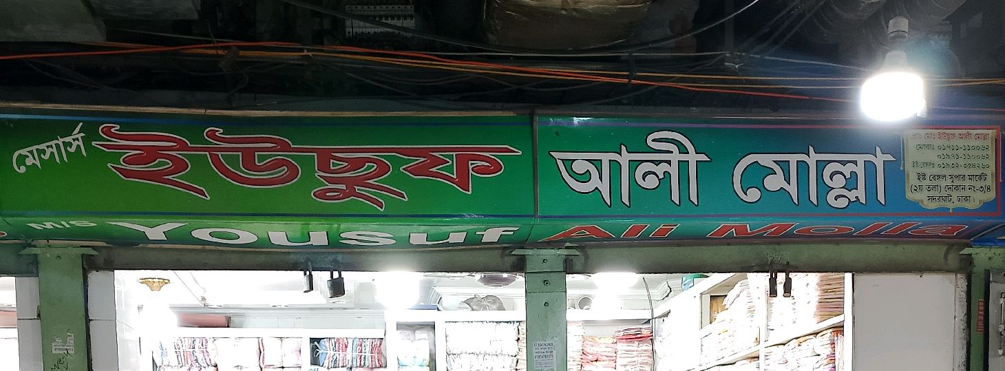 M/S Yousuf Ali Molla