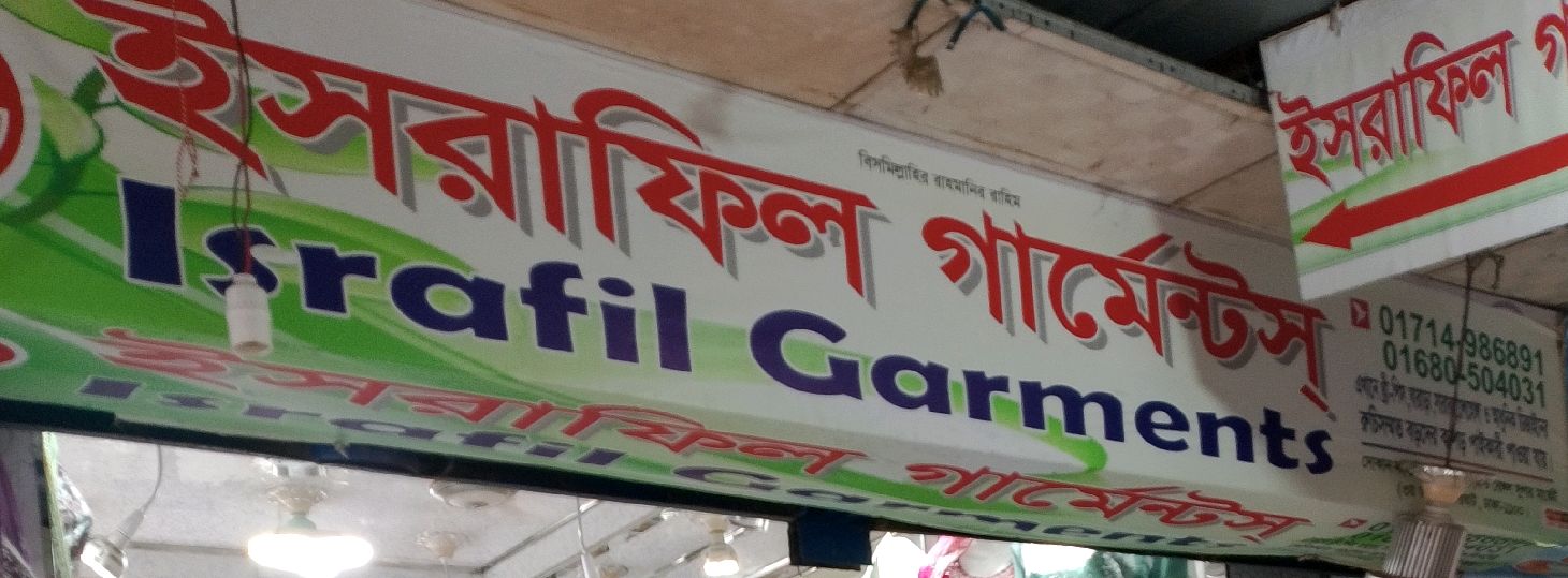 Israfil Garments