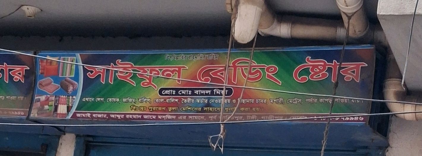 Saiful Bedding Store