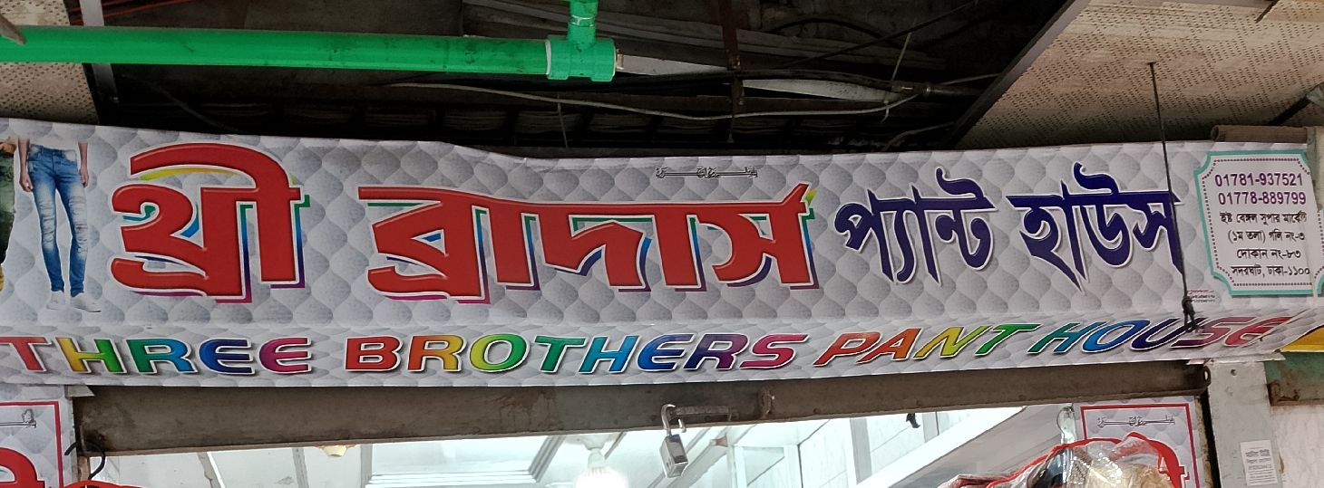 Three Brothers Pant House