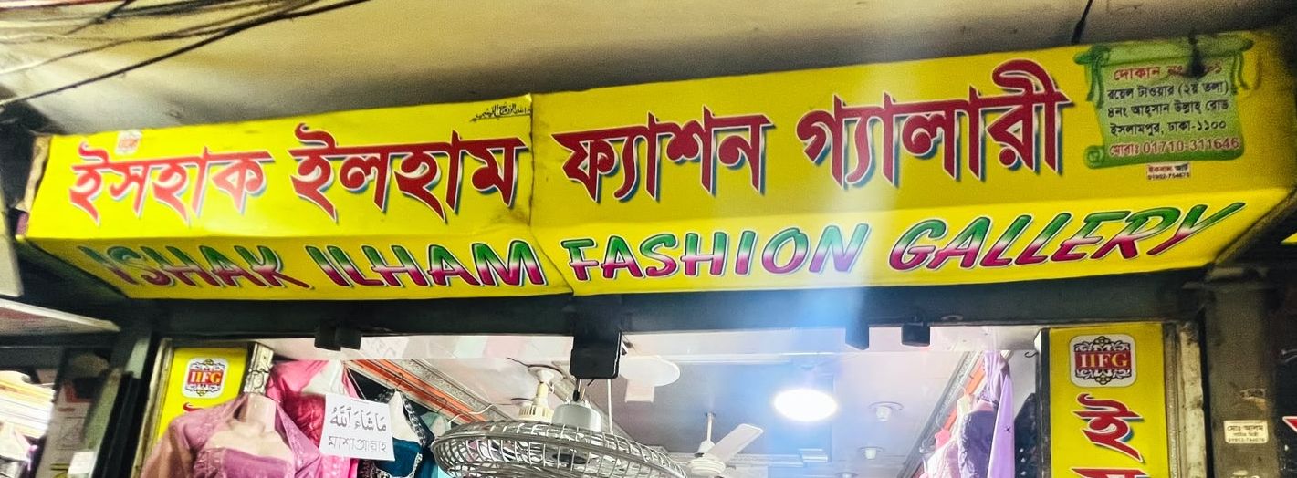 Ishak Ilham Fashion Gallery