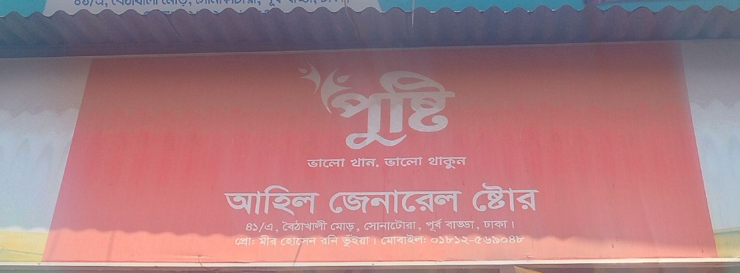 Ahil General Store