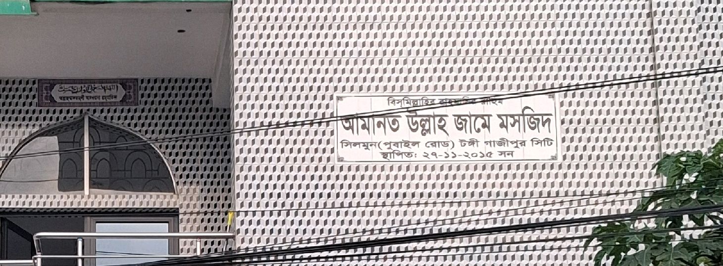 Amanat Ullah Jame Masjid