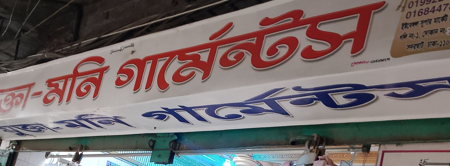 Mukta Moni Garments