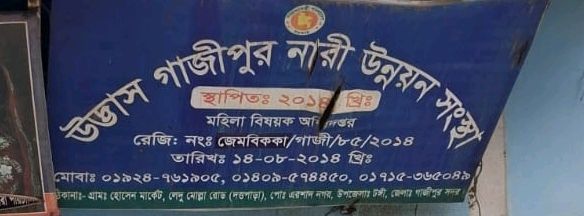 Udbhas Gazipur Nari Unnayan O Sangstha