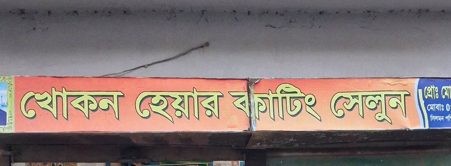 Khokon Hair Cutting Salon