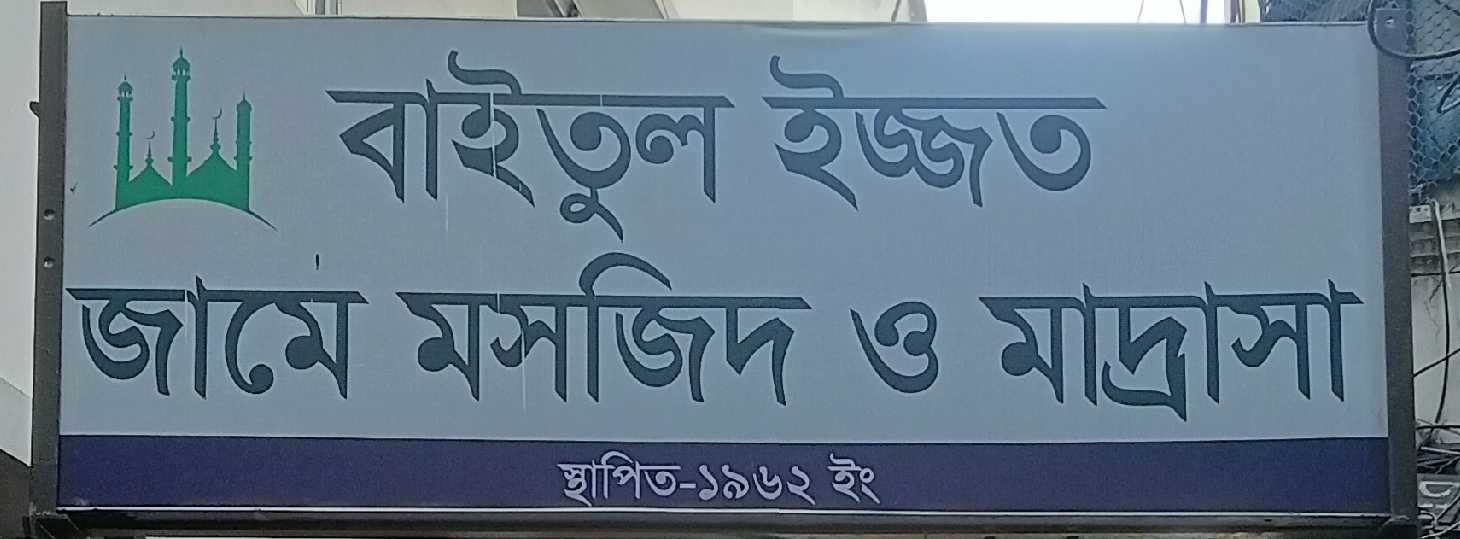 Baitul Ejjot Jame Mosjid And Madrasa