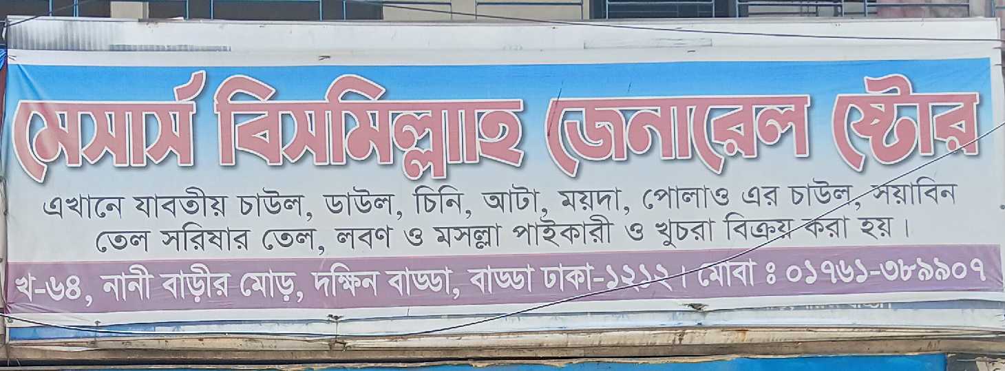 M/S Bismillah General Store