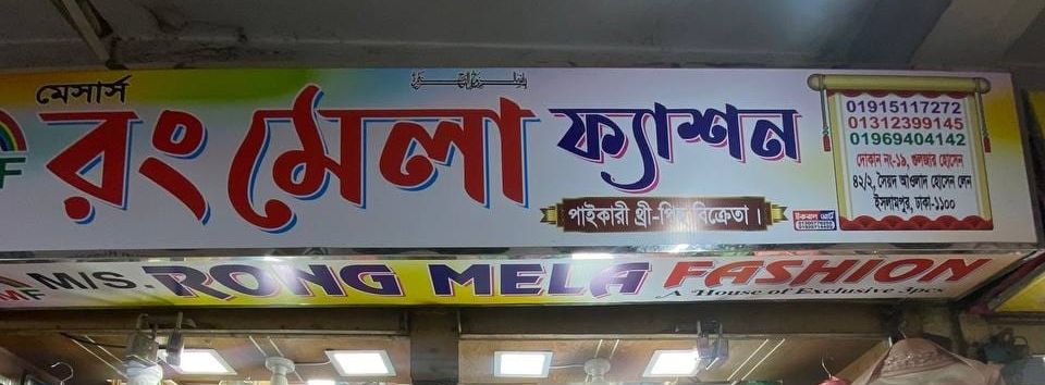 M/S. Rong Mela Fashion