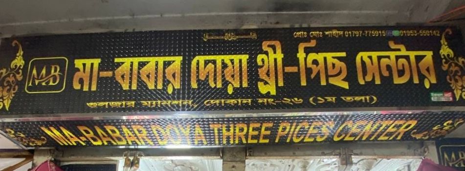 Ma Babar Doya Three-Piece Center