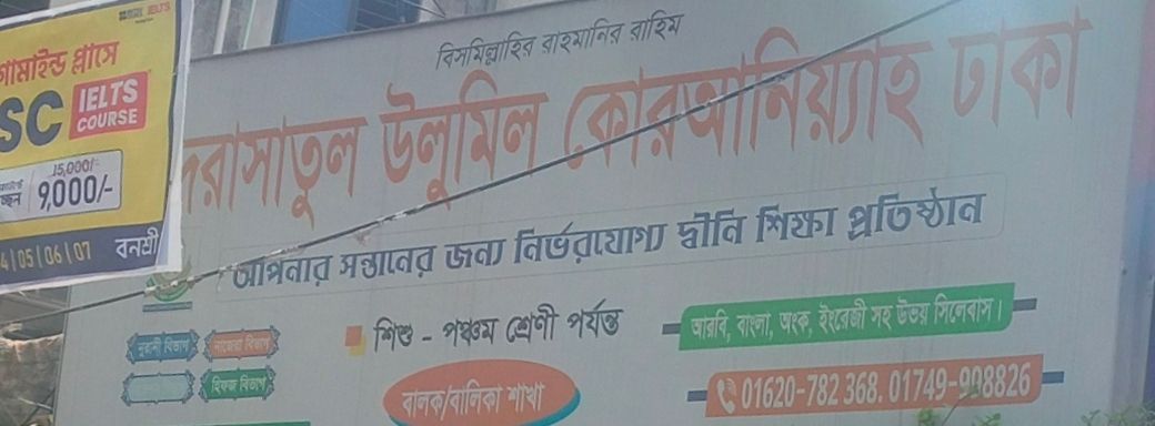 Madrshatul Ulumil Quraniyah Dhaka