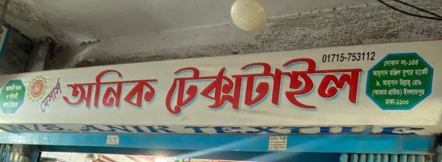 M/S. Anik Textile