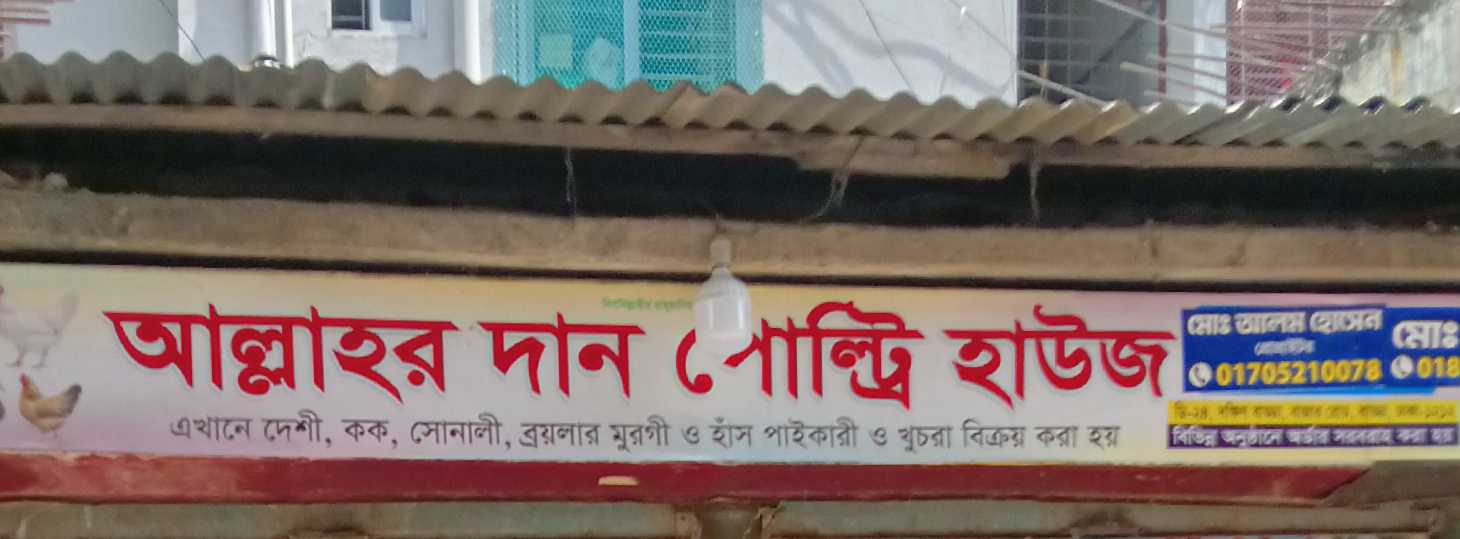 Allahor Dan Poltry House