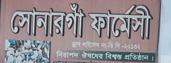 Sonargaon Pharmacy
