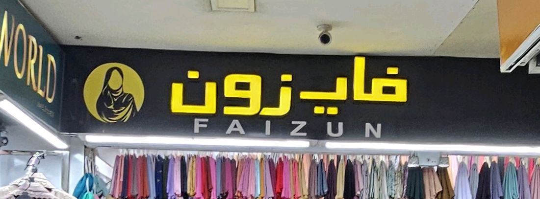 Faizun
