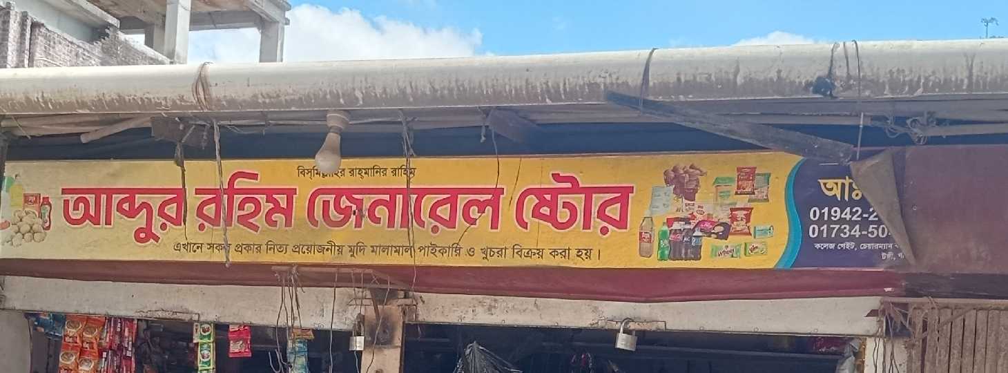 Abdur Rahim General Store