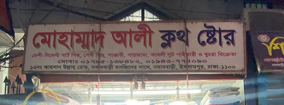 Mohammad Ali Cloth Store