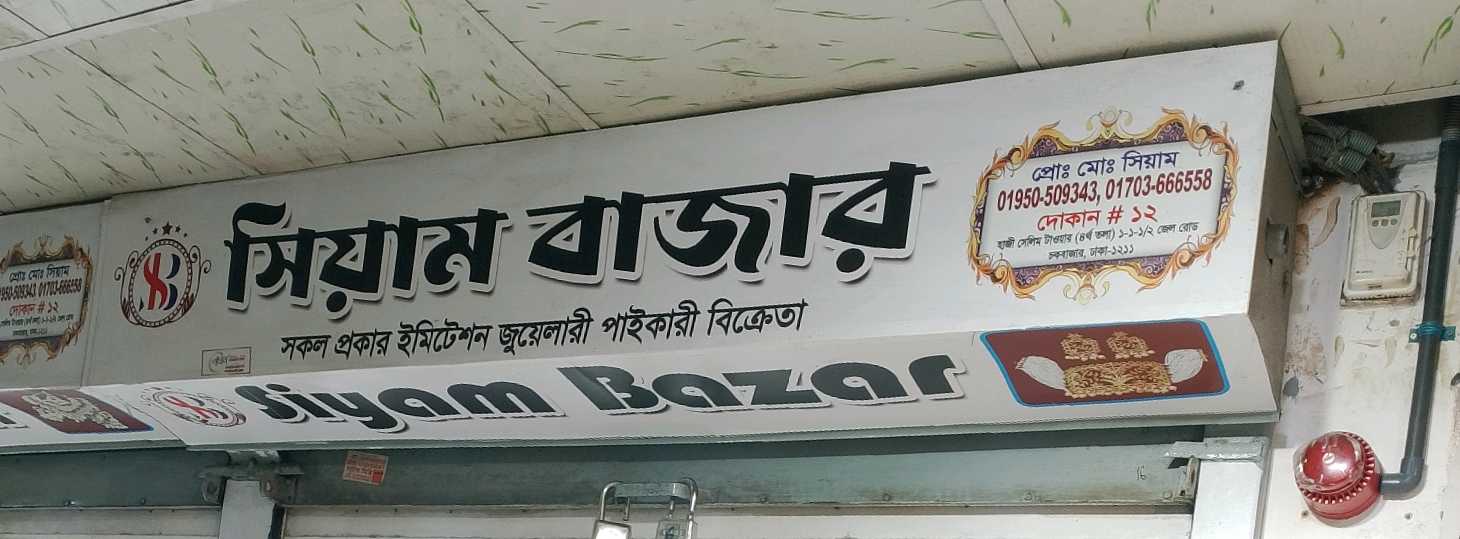 Siyam Bazar