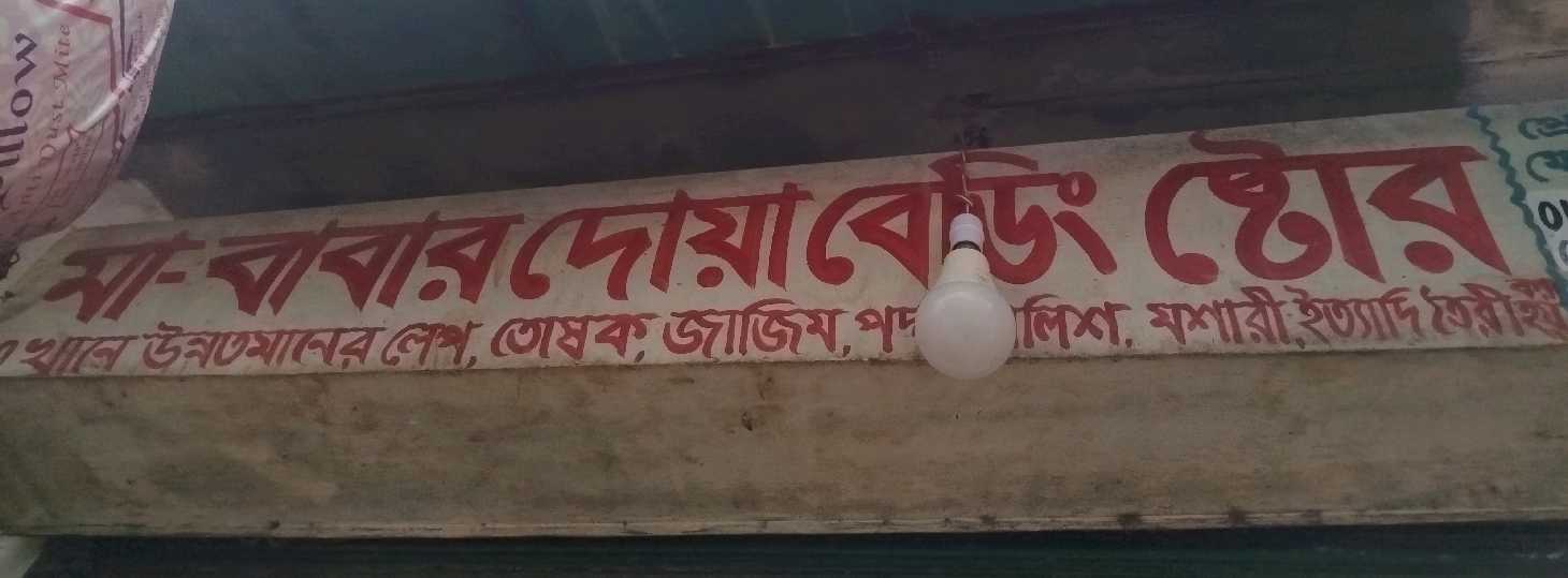 Ma Babar Doa Bedding Store
