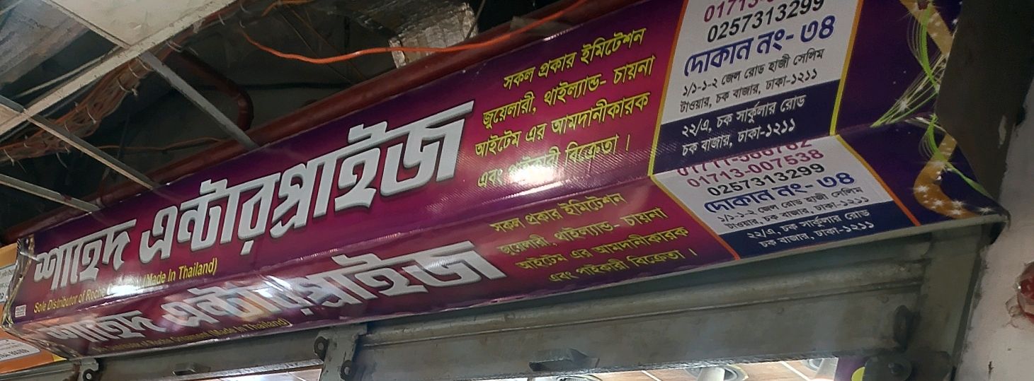 Shahed Enterprise