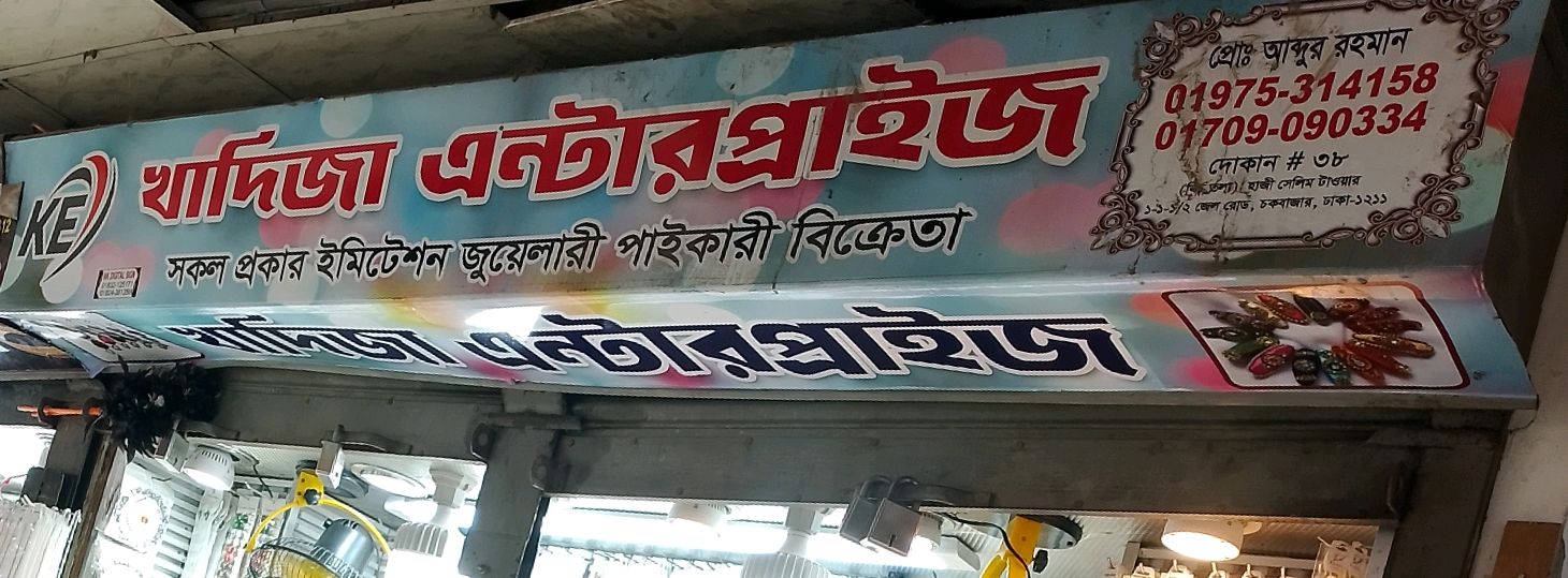 Khadiza Enterprise