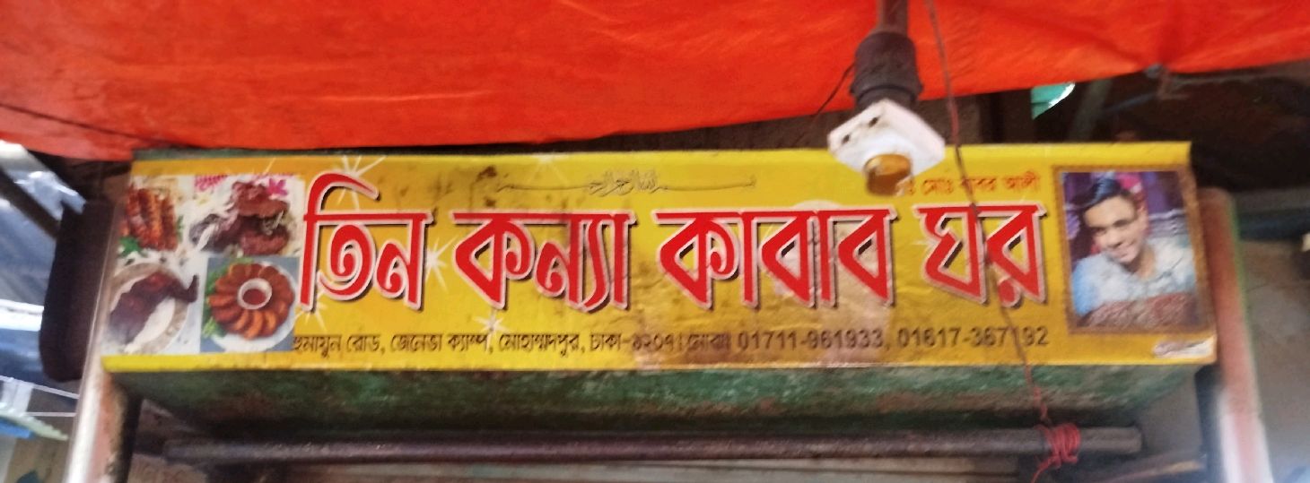 Tin Konna Kabab Ghor