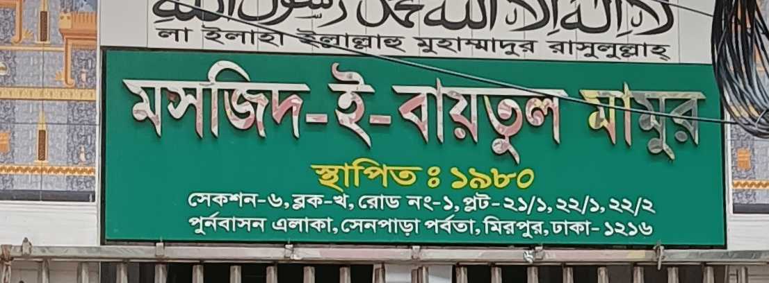 Mosjid-E-Baitul Mamur
