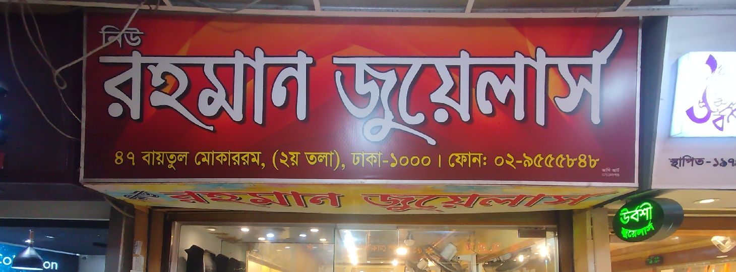 New Rahman Jewellers