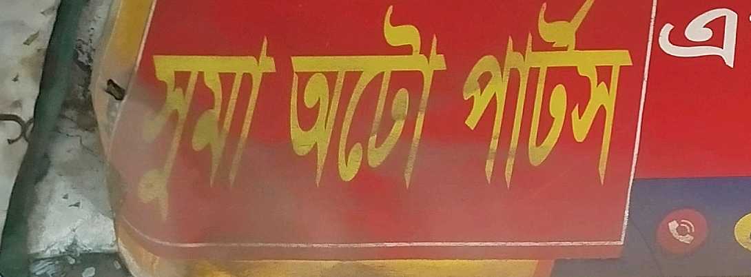 Suma Auto Parts