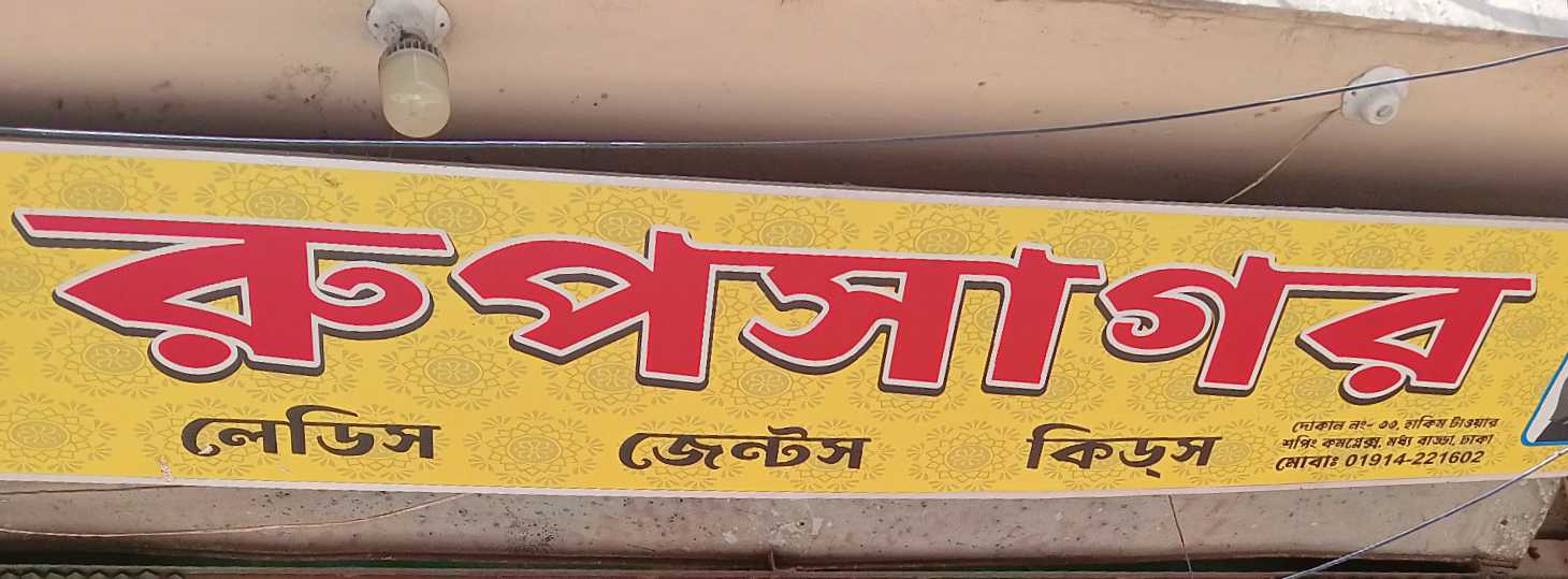 Rupsagor