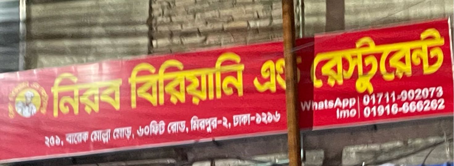 Nirob Biryani and Restaurant