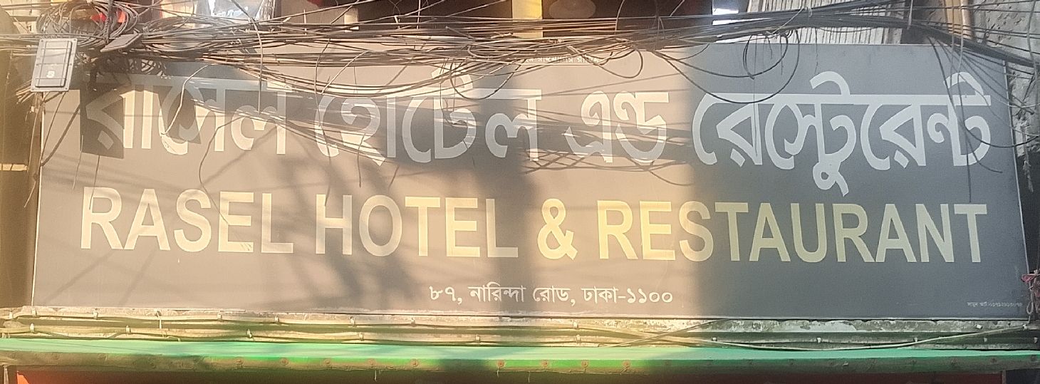 Rasel Hotel & Restaurant