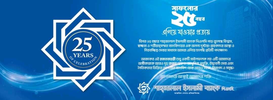 Shahjalal Islami Bank Limited