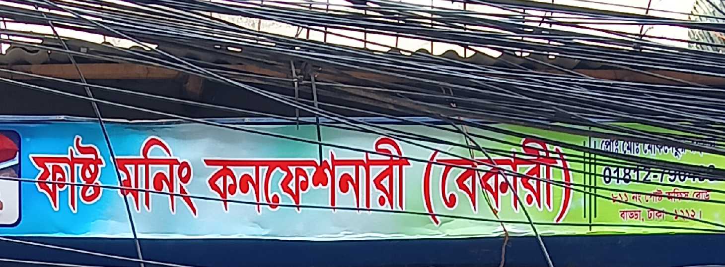 Fast Moning Confectionery (Bakery)