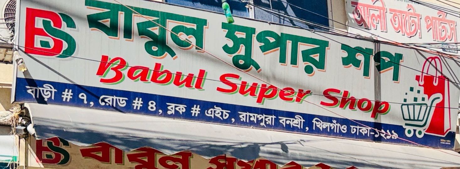 Babul Supershop