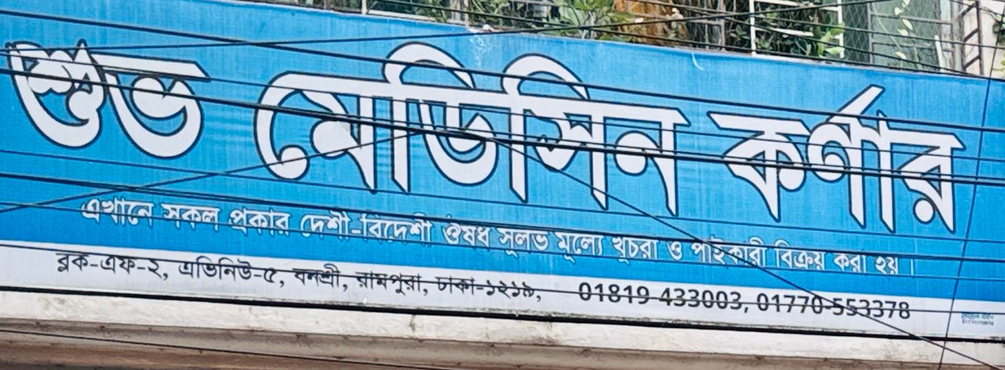 Shuvo Medicine Corner