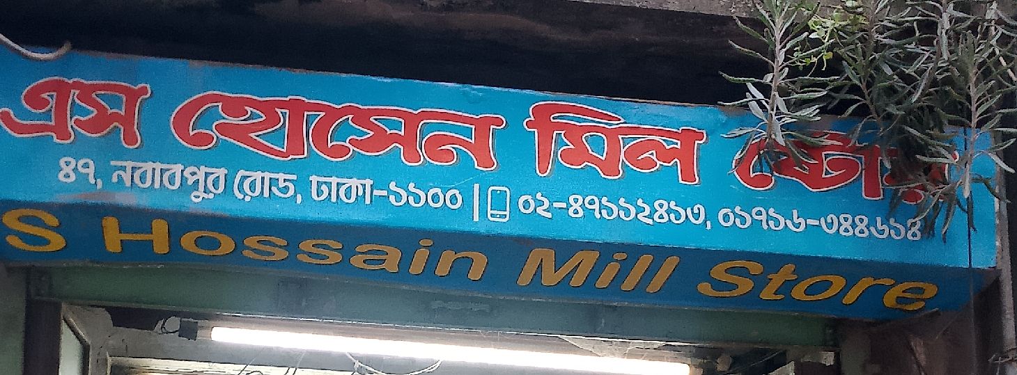 S Hossain Mill Store