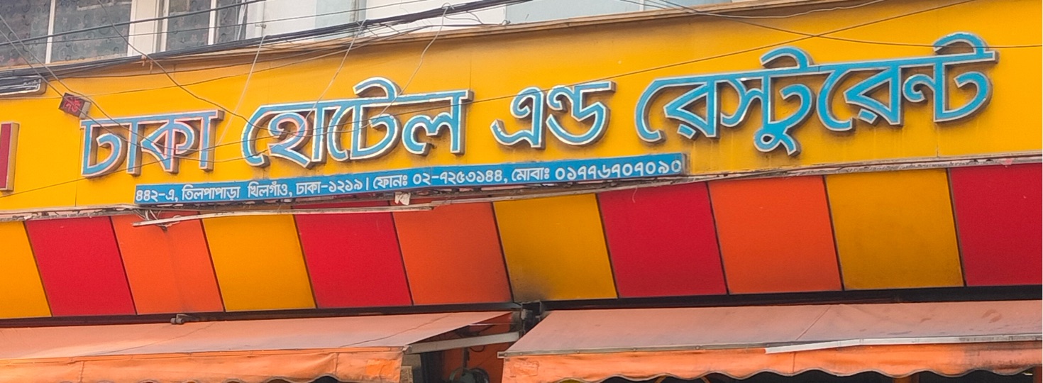 Dhaka Hotel And Restaurant