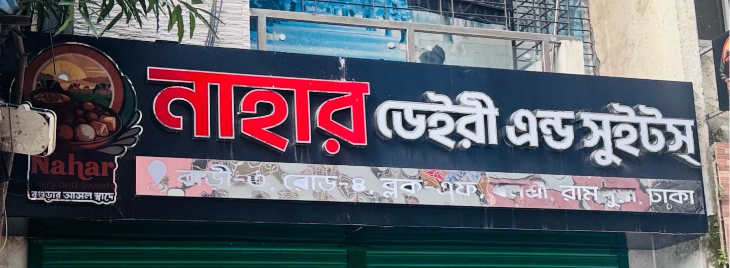 Nahar Dairy & Sweets