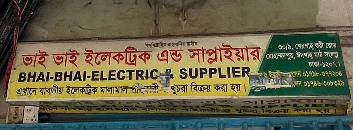 Bhai Bhai Electric and Supplier