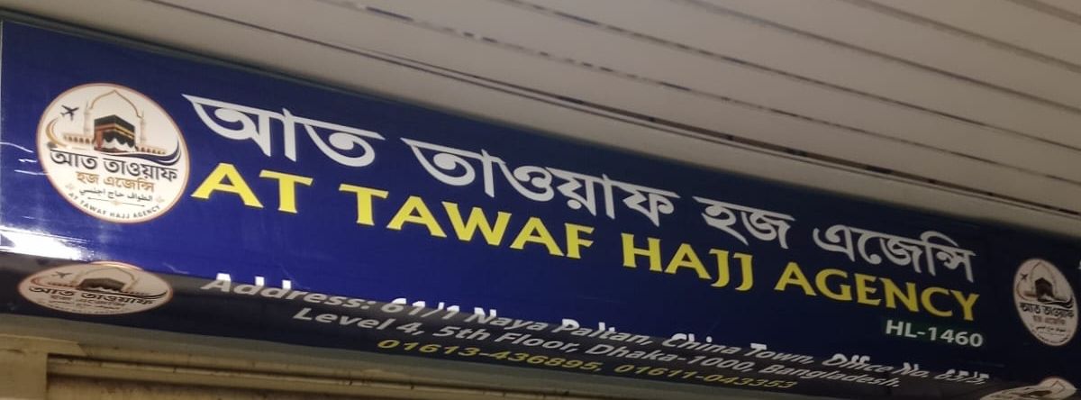 At Tawaf Hajj Agency