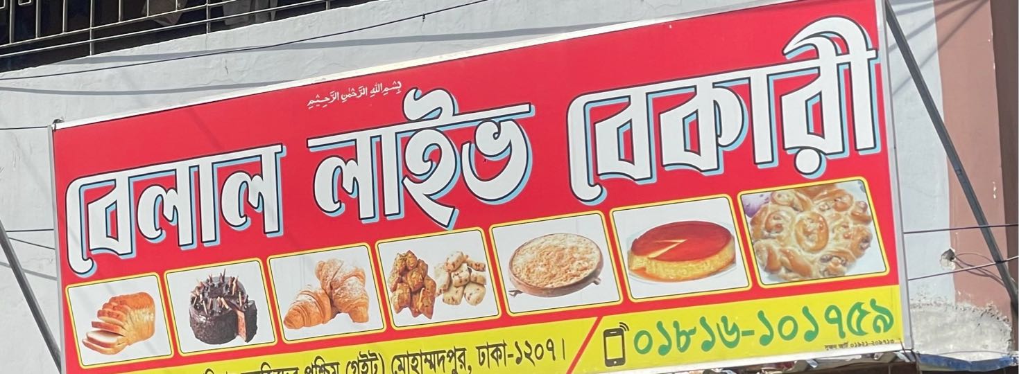 Belal Live Bakery 