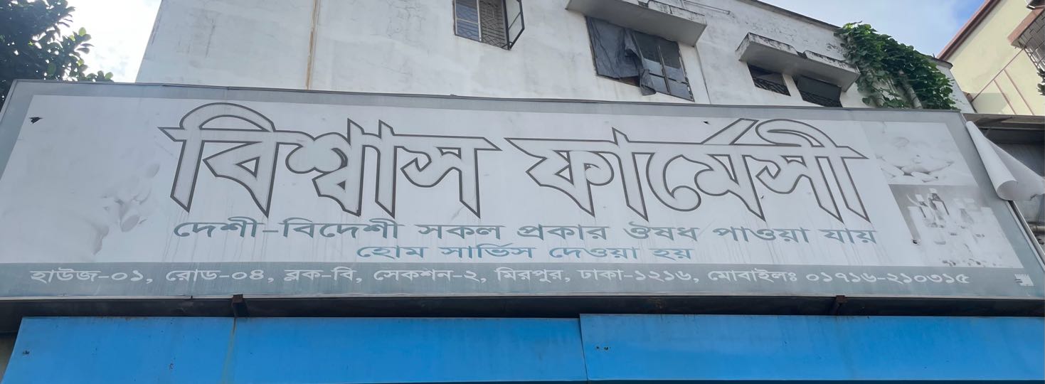 Bishwas Pharmacy