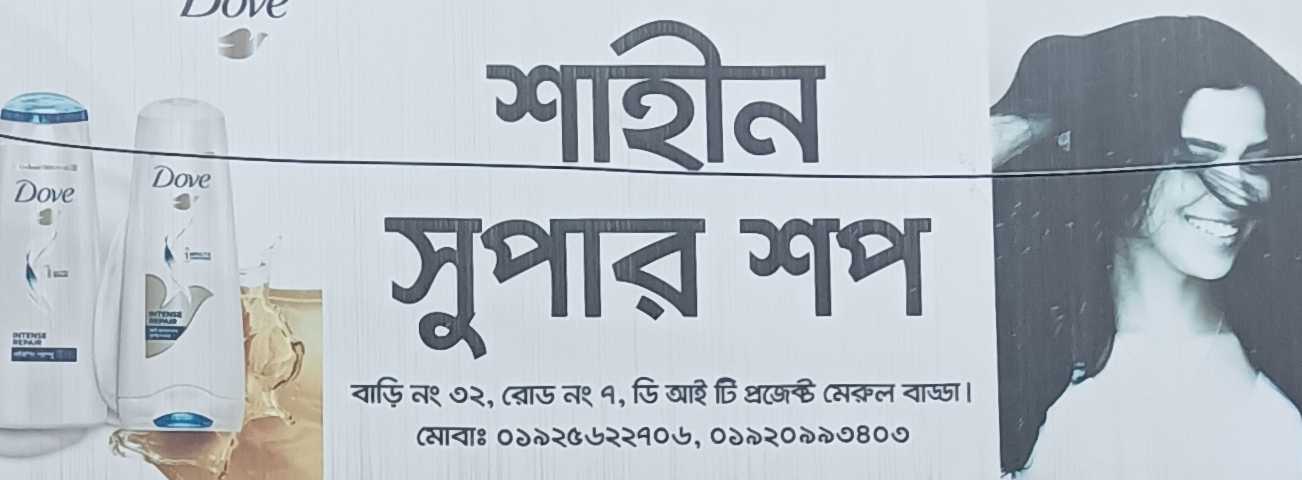 Shahin Super Shop