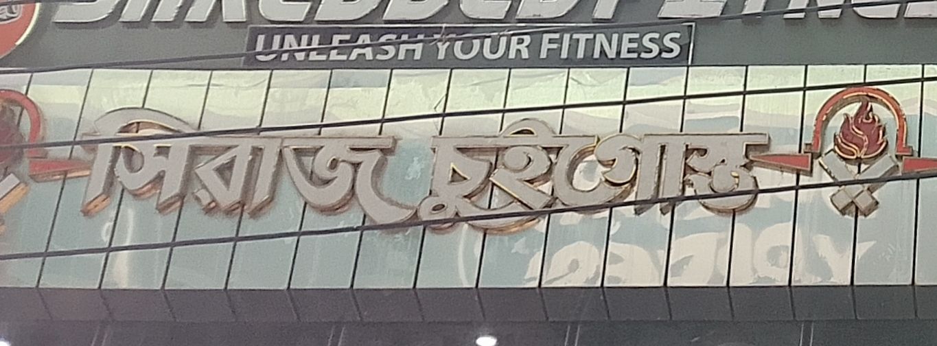 Siraj Chui Gosht