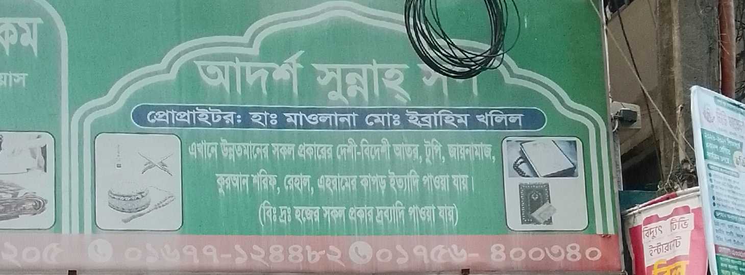 Adarsha Sunnah Shop